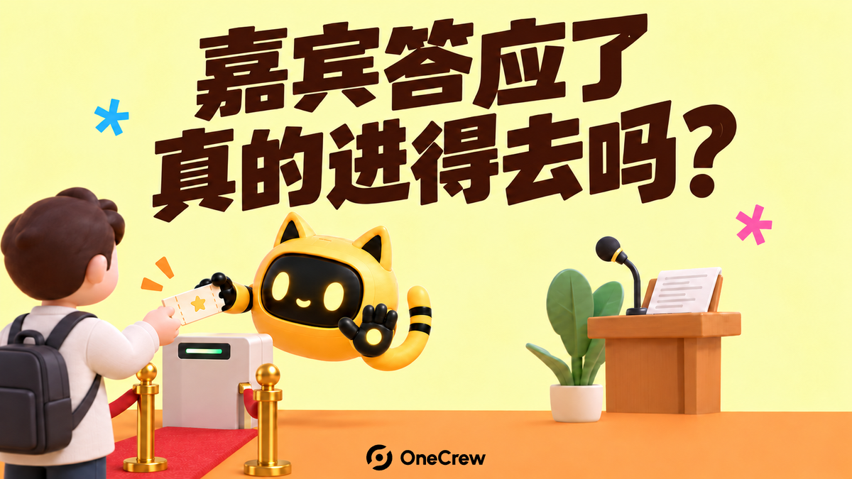 机器人持嘉宾入口票，旁边有讲台、麦克风和演示稿，封面问嘉宾能否进入。