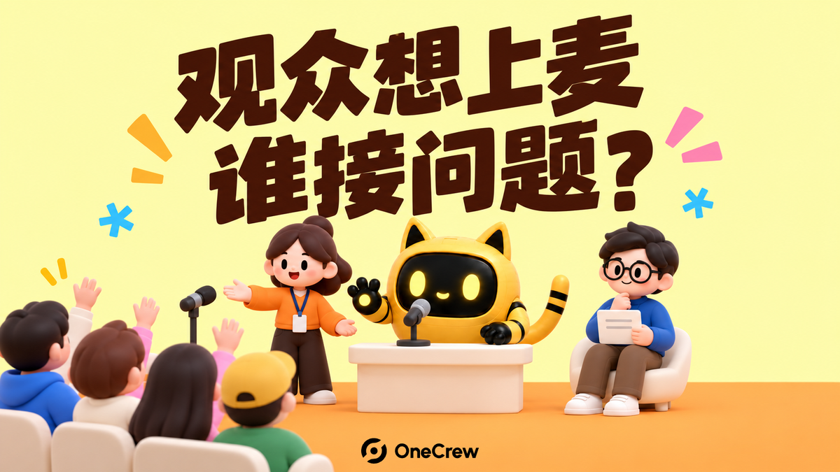 机器人主持人、社群管理员和产品负责人协作安排观众发言与问题转交。