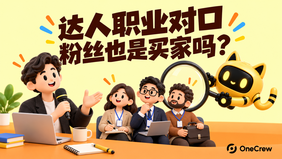持麦克风的创作者与办公受众分开，机器人用放大镜检查受众，文字为“达人职业对口，粉丝也是买家吗？”。