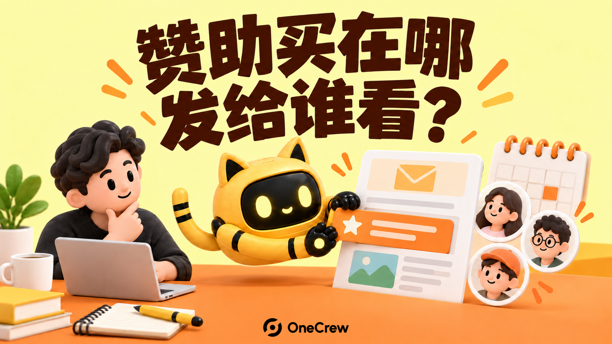 黄色机器人将赞助内容放入邮件版面，旁边是日历和读者头像，标题为“赞助买在哪，发给谁看？”