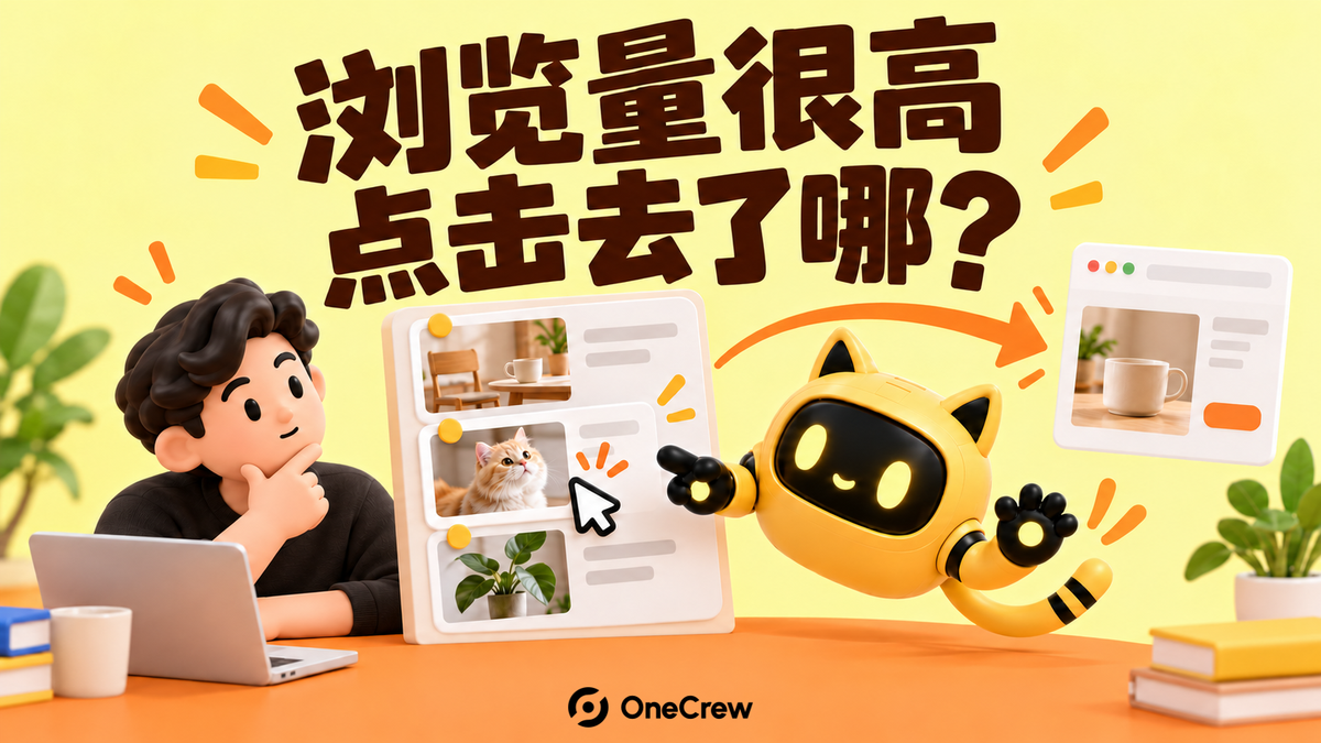达人与黄色机器人查看内容卡片通往网站的箭头，标题为“浏览量很高，点击去了哪？”