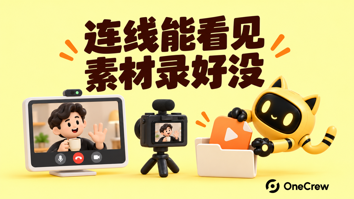 连线预览、相机录制和视频文件交接并列，封面文字为“连线能看见，素材录好没”。