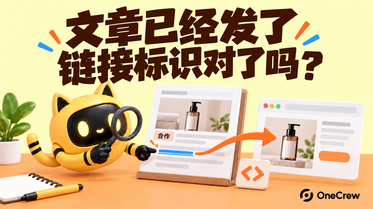 机器人检查赞助文章的可见说明与链接目标，文字为“文章已经发了，链接标识对了吗？”。