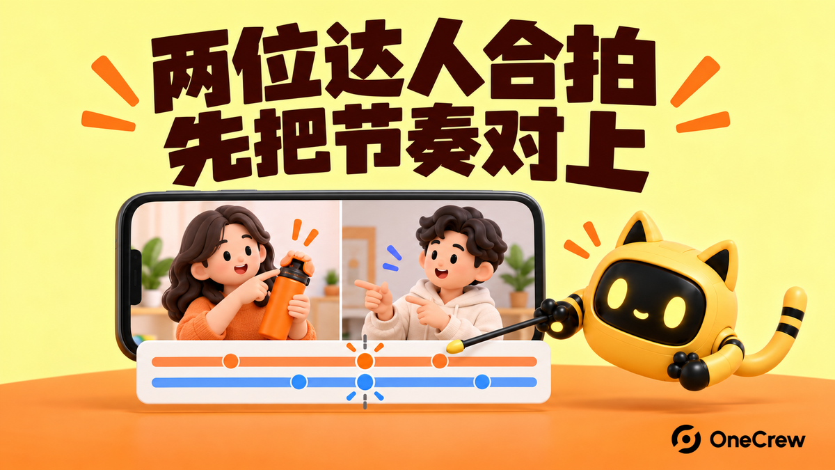 两位创作者在分屏中配合，机器人检查共同时间线，文字为“两位达人合拍，先把节奏对上”。