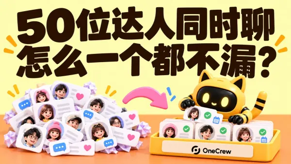 OneCrew 吉祥物把散乱的达人消息卡整理到跟进盒中，标题为“50位达人同时聊，怎么一个都不漏？”
