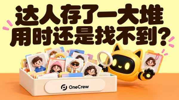 OneCrew 吉祥物从装满达人资料的盒子中找出一张档案，标题为“达人存了一大堆，用时还是找不到？”