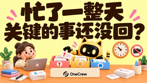 OneCrew 吉祥物从多个任务盒中挑出需要处理的消息，标题为“忙了一整天，关键的事还没回？”