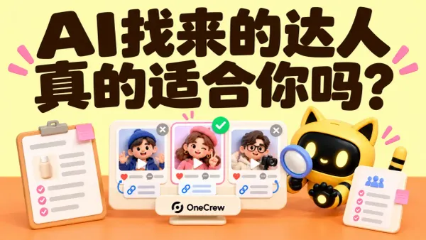 OneCrew 吉祥物用放大镜对照达人内容与产品资料，标题为“AI找来的达人，真的适合你吗？”