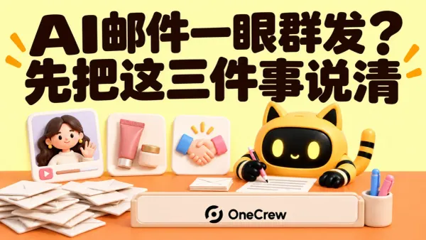 OneCrew 吉祥物参考达人内容、产品和合作请求起草邮件，标题为“AI邮件一眼群发？先把这三件事说清”。