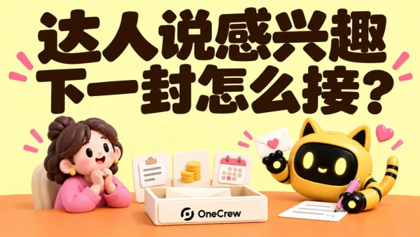 OneCrew 吉祥物收到积极回复后，结合简报、预算和时间准备下一封邮件，标题为“达人说感兴趣，下一封怎么接？”