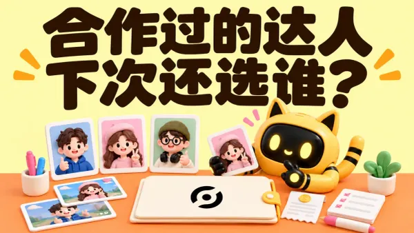OneCrew 吉祥物对照达人内容、费用与合作记录选择再次合作的人，标题为“合作过的达人，下次还选谁？”