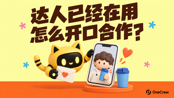 浅柠檬黄海报上，机器人拿着邀请信，手机中软胶创作者展示蓝色通勤杯；平面粗字“达人已经在用，怎么开口合作？”，橙色底带右下角为OneCrew标识。