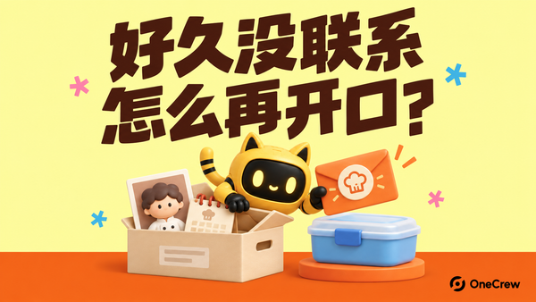 浅柠檬黄海报上，机器人从旧合作档案旁递出烹饪项目邀请，旁边是蓝色保鲜盒；平面粗字“好久没联系，怎么再开口？”，橙色底带右下角为OneCrew标识。