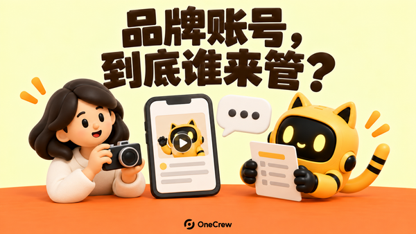 创作者拿着相机，黄色猫耳机器人在品牌账号手机旁核对分工，封面写着“品牌账号，到底谁来管？”
