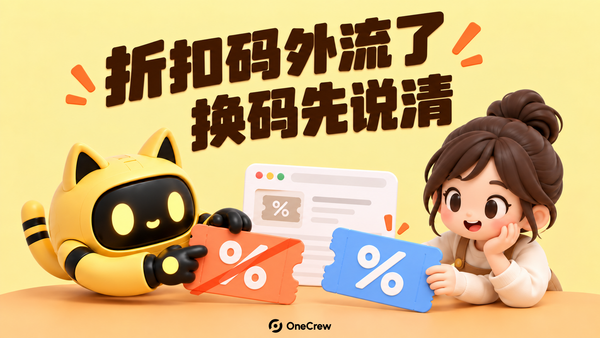 猫耳机器人和创作者核对划线的橙色旧优惠券与蓝色新优惠券，背后是优惠券页面；标题写着“折扣码外流了，换码先说清”。