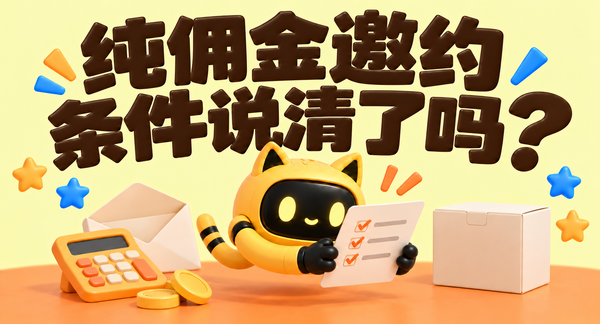黄色猫耳机器人拿着条件清单，旁边有计算器、信封和样品盒；大字标题“纯佣金邀约，条件说清了吗？”。