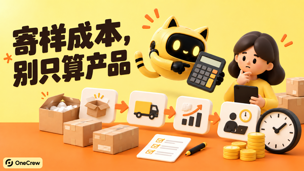品牌运营与 OneCrew 黄色猫耳机器人用计算器检查寄样、发布、销售和人工时间，标题为“寄样成本，别只算产品”。