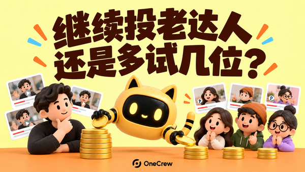 机器人帮助品牌比较重复合作与多位新达人合作