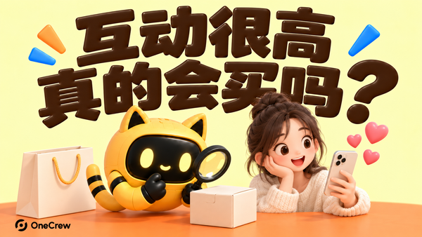 浅黄底软胶3D海报，深棕大字“互动很高，真的会买吗？”，猫耳机器人和手持手机的创作者核对产品与购买兴趣。 左下角为原始黑色 OneCrew Logo。
