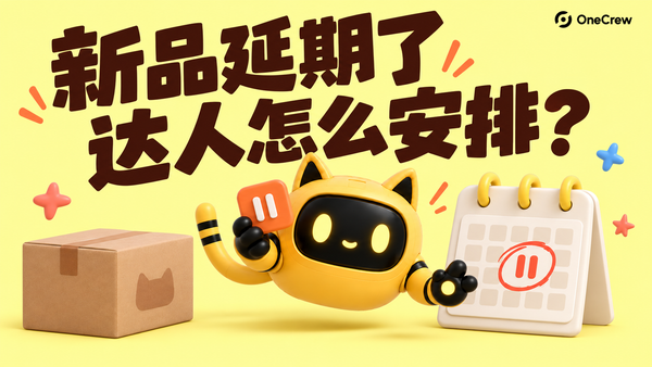 黄色猫耳机器人在样品包裹与日历旁举起暂停牌，标题为新品延期了，达人怎么安排？