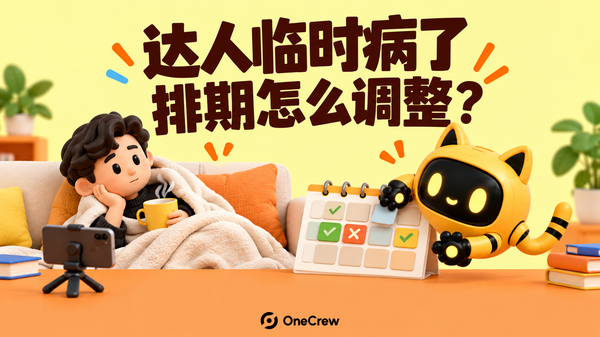 生病休息的创作者与正在调整日历的机器人