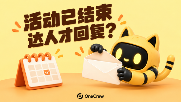 黄色猫耳机器人打开新收到的信封，旁边是标记完成的活动日历；封面写着“活动已结束，达人才回复？”