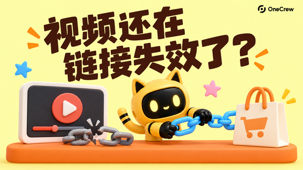 黄色猫耳机器人把视频旁断开的链条接向购物袋，封面文字为“视频还在，链接失效了？”