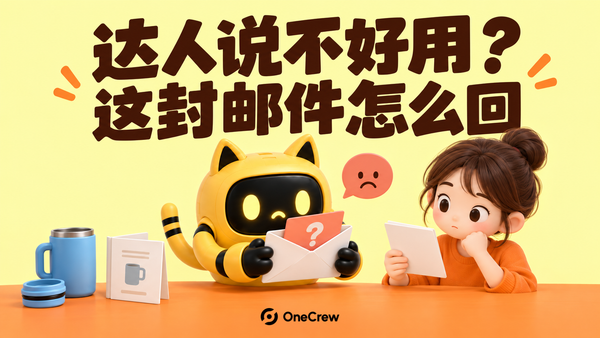 黄色猫耳机器人和运营人员查看反馈信件，旁边有蓝色杯子与说明书；标题“达人说不好用？这封邮件怎么回”，底部为 OneCrew Logo。
