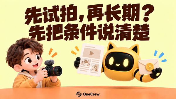 创作者拿着相机，机器人手持分镜方案和报酬信封，提示先明确付费试拍条件。