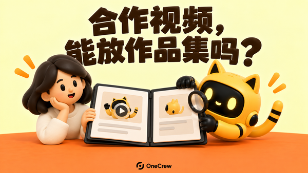 创作者与黄色猫耳机器人查看打开的作品集，封面写着“合作视频，能放作品集吗？”，连续橙色台面底部为 OneCrew 标识。