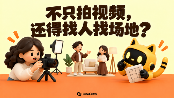 创作者在室内场景前拍摄两位出镜者，黄色猫耳机器人拿着场地平面图，封面写着“不只拍视频，还得找人找场地？”