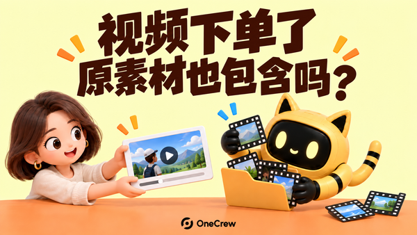 创作者拿着成片，机器人拿着素材文件夹，提示原始素材需另行确认。