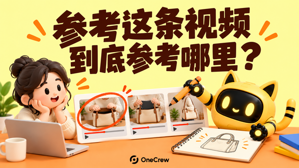 机器人和创作者把参考视频转为新的拍摄方案