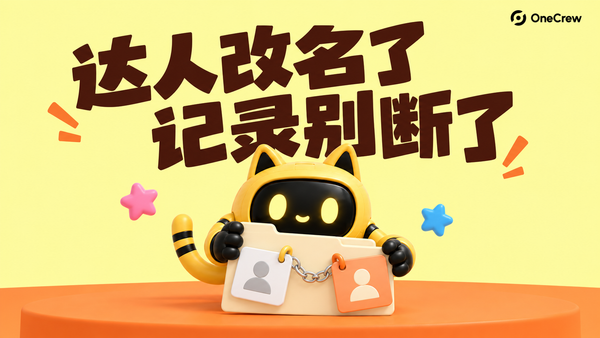 黄色猫耳机器人拿着挂有两张头像标签的合作文件夹，封面文字为“达人改名了，记录别断了”。