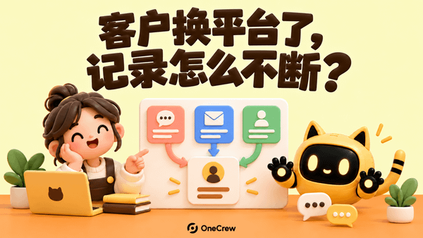 黄色猫耳机器人把三个社媒对话卡片连接到一张客户记录卡，卡片上突出下一步动作；封面大字“客户换平台了，记录怎么不断？”。