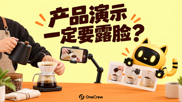 不露脸的创作者演示手冲咖啡，手机记录手部动作，机器人拿着步骤图，标题为“产品演示，一定要露脸？”