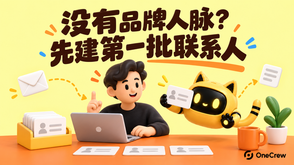 黄色 OneCrew 封面写着“没有品牌人脉？先建第一批联系人”，自由达人经理与猫耳机器人整理第一批外联联系人卡片。
