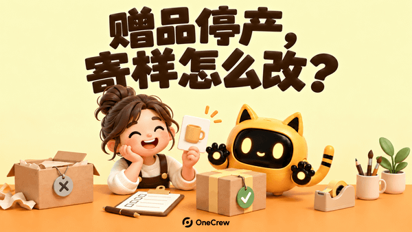 黄色猫耳机器人拿着替代清单，旁边是被标记停产的旧礼盒和新的绿色礼盒；封面大字“赠品停产了，寄样怎么改？”。