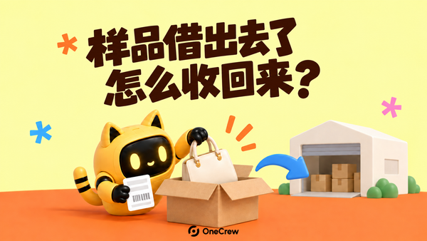 橙色地台上，黄色猫耳机器人将包袋装入归还纸箱，蓝色箭头指向仓库，上方写着“样品借出去了，怎么收回来？”