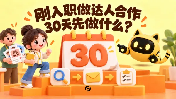 OneCrew 黄色猫耳机器人与人物展示新同事与机器人围绕三十天日历安排达人合作流程，封面写着“刚入职做达人合作，30 天先做什么？”。