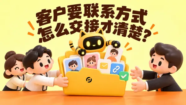 OneCrew 黄色猫耳机器人与人物展示代理团队通过机器人和联系人文件夹向客户交接资料，封面写着“客户要联系方式，怎么交接才清楚？”。