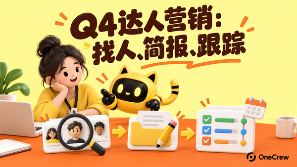 黄色 OneCrew 封面写着“Q4达人营销：找人、简报、跟踪”，营销负责人和猫耳机器人依次整理达人筛选、合作简报与跟踪计划。