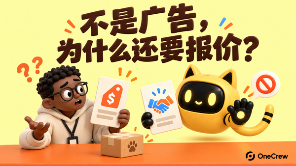 黄色海报写着“不是广告，为什么还要报价？”，OneCrew 猫耳机器人拿着合作说明，与手持报价单的达人经理沟通。