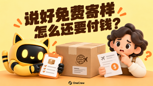 猫耳机器人核对寄样清单，创作者拿着进口账单，中间放着海外包裹；标题写着“说好免费寄样，怎么还要付钱？”。