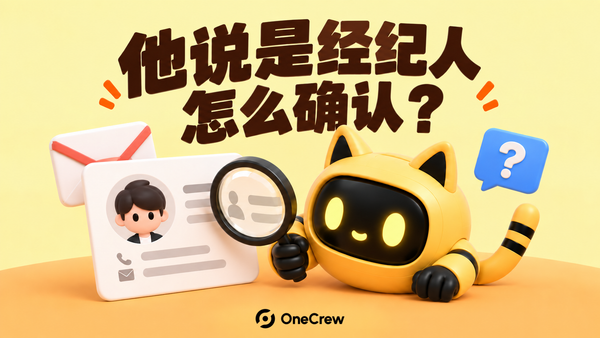 黄色猫耳机器人用放大镜核对联系人资料，来信与蓝色问号提示身份有待确认；封面写着“他说是经纪人，怎么确认？”
