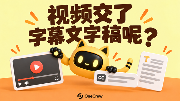 黄色机器人在视频、字幕条与文字稿之间核对交付，标题为“视频交了，字幕文字稿呢？”
