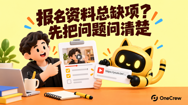 协调者与黄色猫耳机器人检查作品和报名表，封面文字为“报名资料总缺项？先把问题问清楚”。