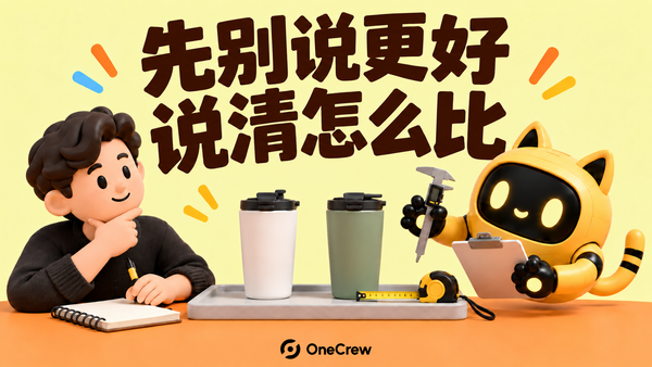 达人与黄色机器人核对同一台面上的两只杯子和测量工具，标题为“先别说更好，说清怎么比”。