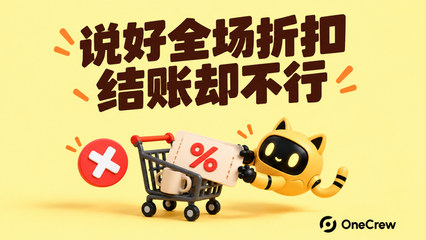 机器人拿着优惠券靠近购物车，旁边红叉表示无法使用，封面文字为“说好全场折扣，结账却不行”。