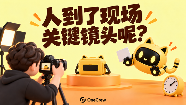 达人举起相机拍摄产品亮相，黄色机器人拿着任务卡，标题为“人到了现场，关键镜头呢？”